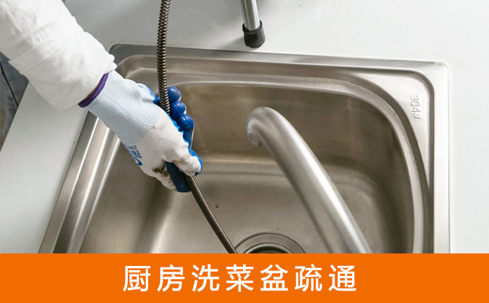 五常洗菜池疏通